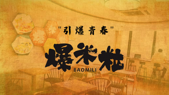爆米粒快餐