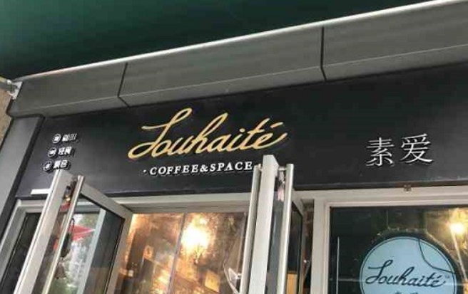 素爱咖啡