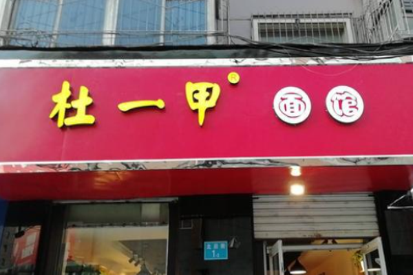 杜一甲面馆加盟