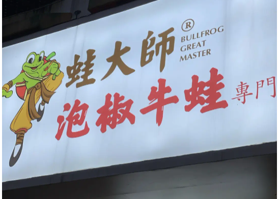 蛙大师