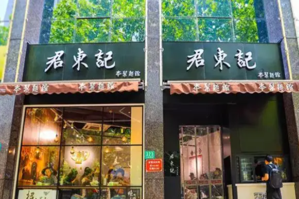 君东记本帮面馆加盟