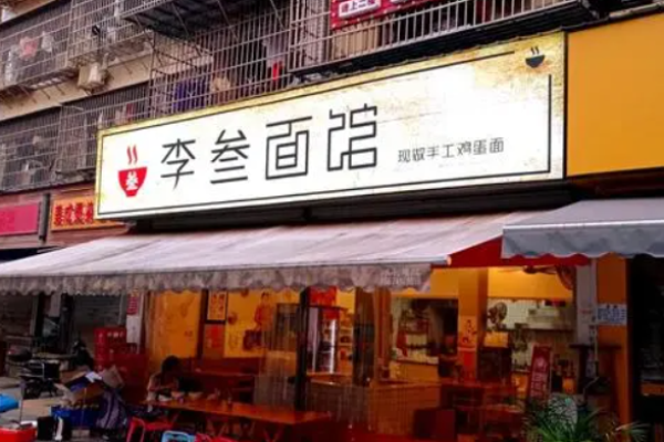 李叁面馆加盟