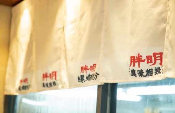 胖明螺蛳粉