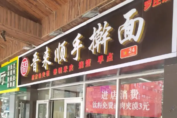 晋来顺手擀面加盟