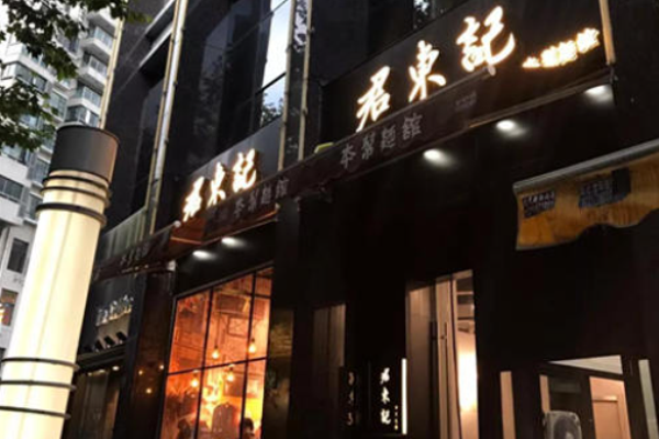 君东记本帮面馆