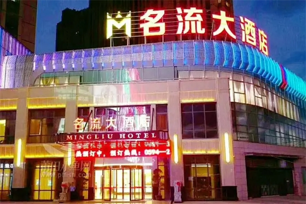 名流大酒店