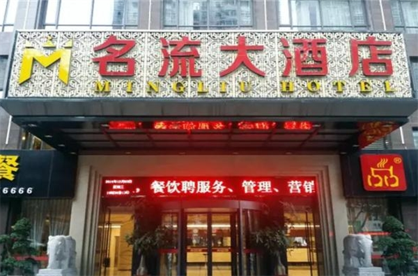 名流大酒店