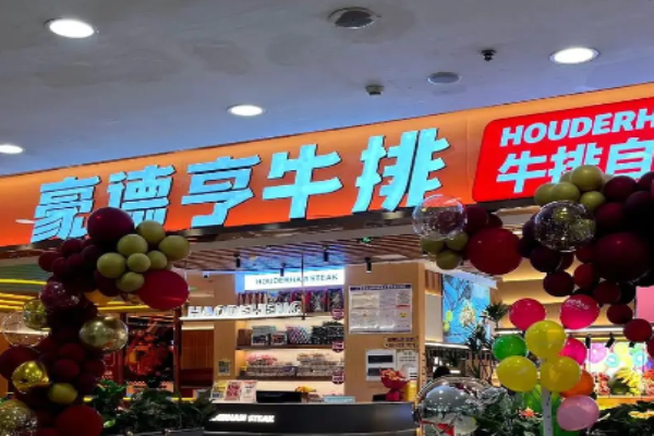 豪德亨牛排自助餐厅加盟