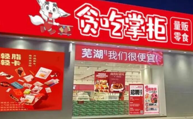 贪吃掌柜零食店