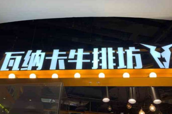 瓦纳卡牛排坊加盟