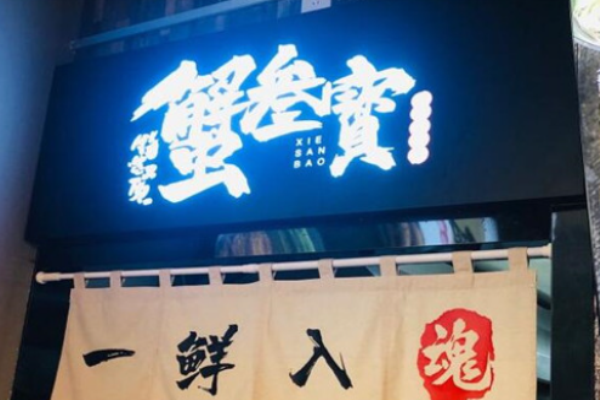 蟹叁寶蟹黄拌面加盟怎么样?