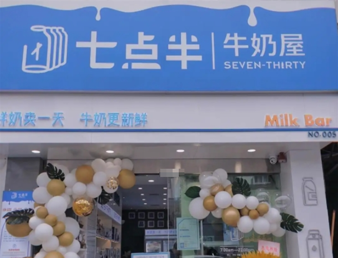 七点半牛奶屋