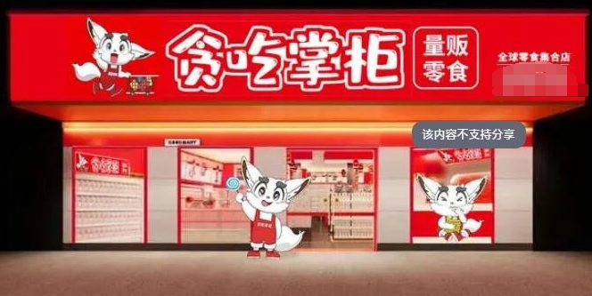 贪吃掌柜零食店