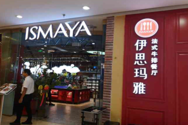 伊思玛雅牛排法式餐厅加盟