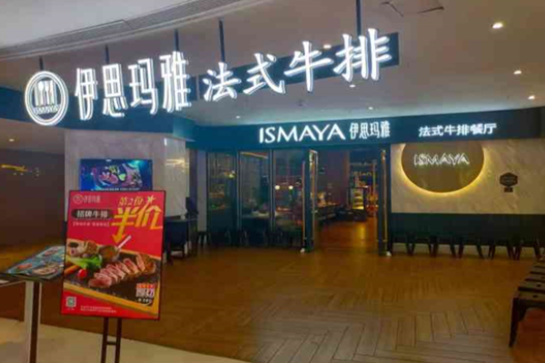 伊思玛雅牛排法式餐厅加盟
