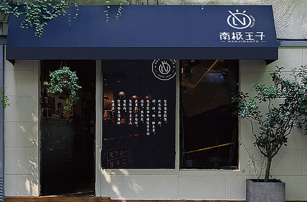 南极王子茶饮