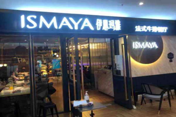 伊思玛雅牛排法式餐厅加盟
