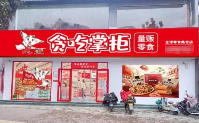 贪吃掌柜零食店