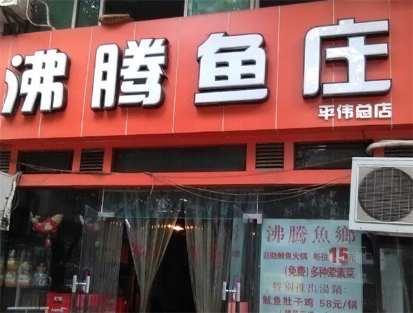 沸腾鱼庄