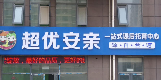 超优安亲