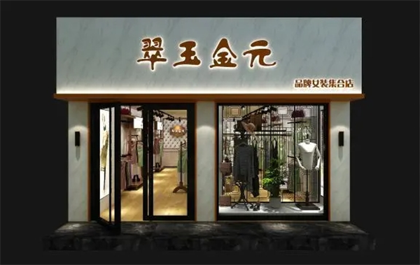 翠玉金元服装