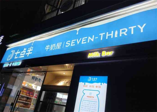 七点半牛奶屋