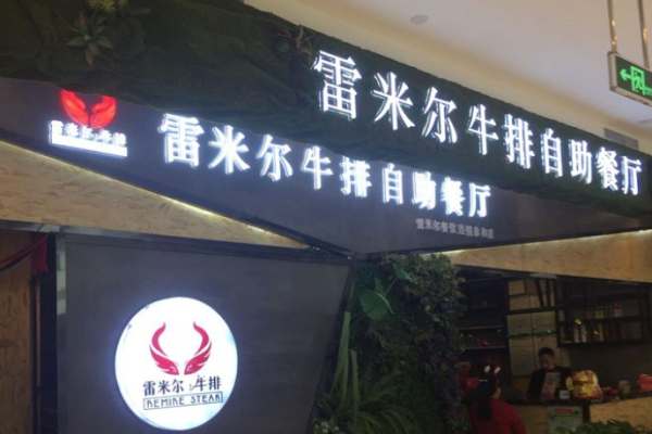 雷米尔牛排自助餐厅加盟