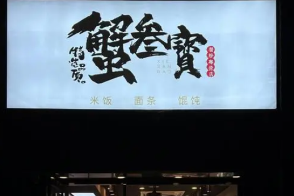 蟹叁寶蟹黄拌面