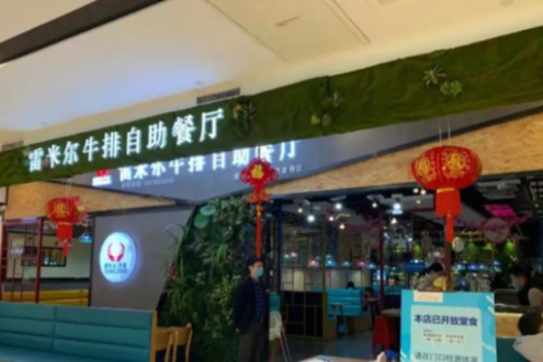 雷米尔牛排自助餐厅加盟