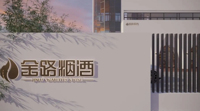 金路烟酒
