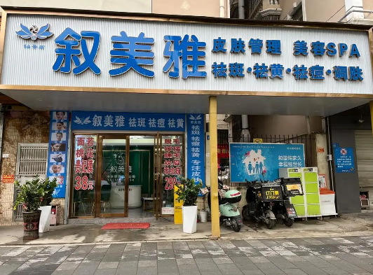 叙美雅祛斑加盟