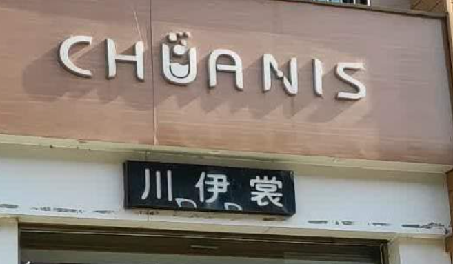川伊裳女装