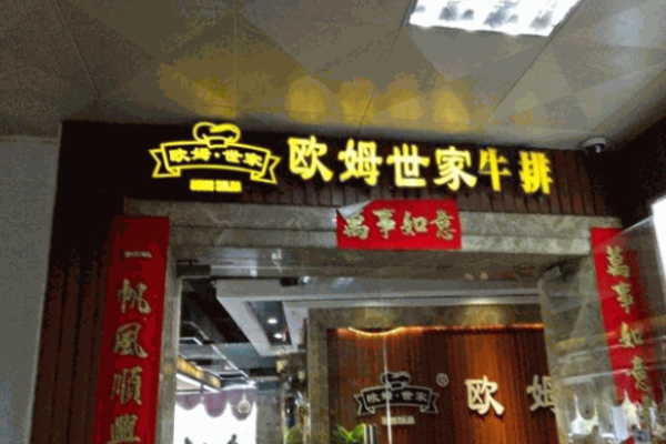 欧姆世家牛排加盟