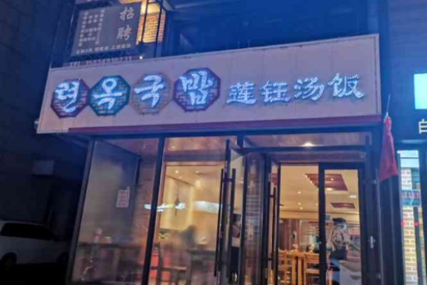 莲钰汤饭加盟