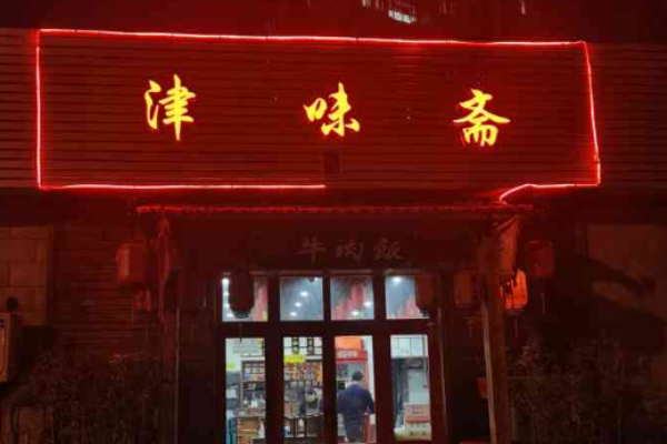 津味斋牛肉饭加盟