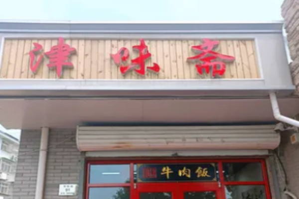 津味斋牛肉饭加盟