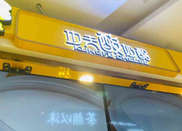 功夫酸奶酪