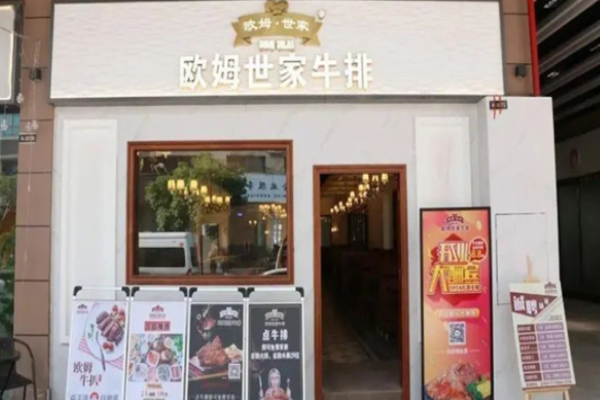 欧姆世家牛排加盟