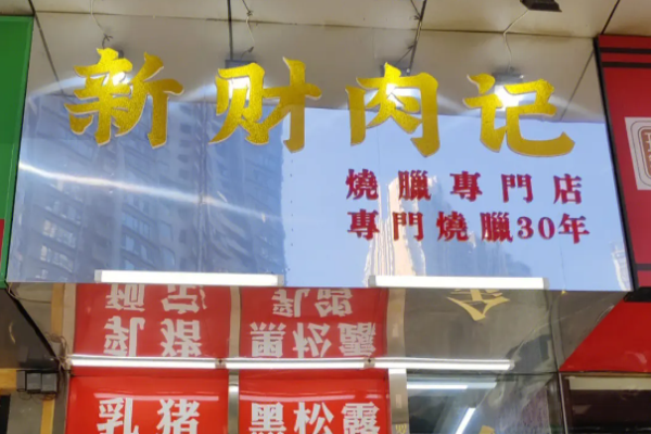 新财肉记店加盟怎么样?