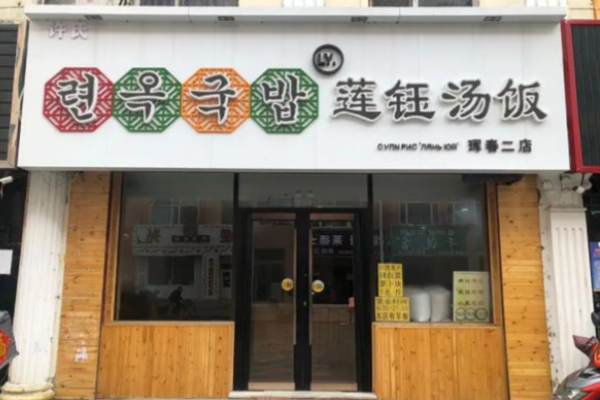 莲钰汤饭加盟