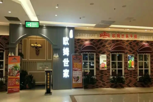 欧姆世家牛排加盟
