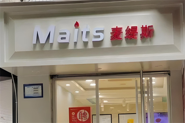 麦缇斯蛋糕加盟