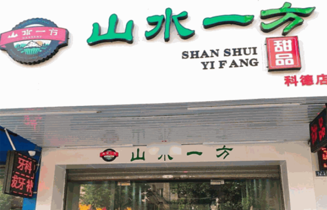 山水一方甜品加盟