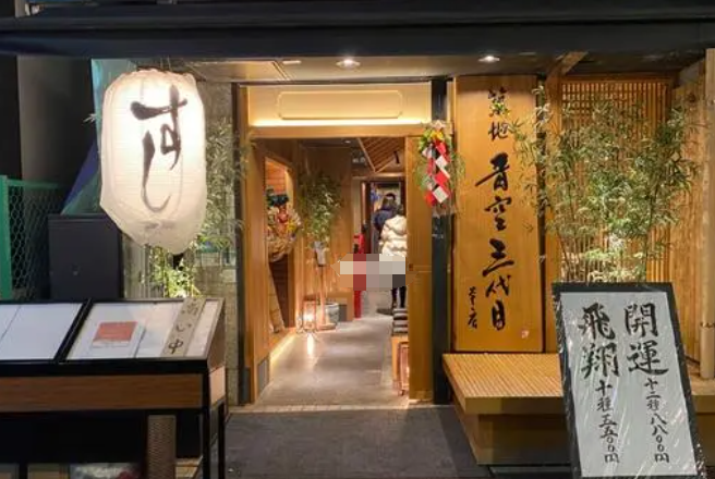 青空寿司