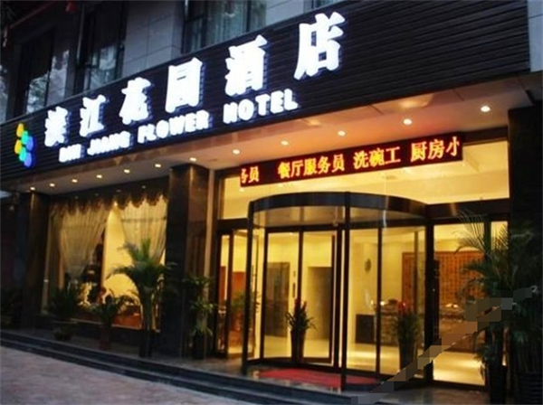滨江花园酒店