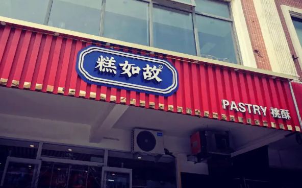 1573糕如故桃酥