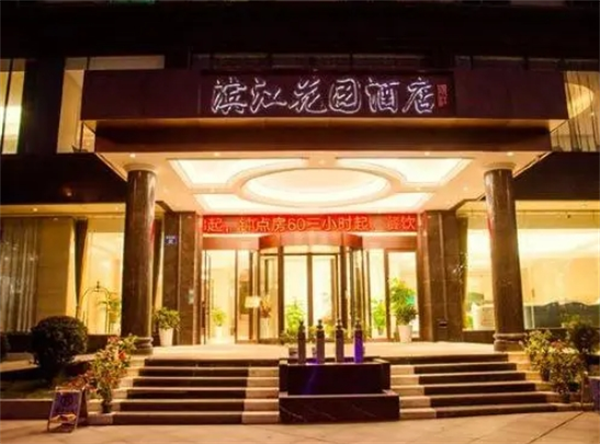 滨江花园酒店