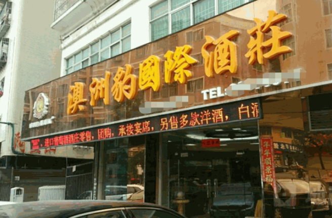 澳洲豹国际酒庄加盟
