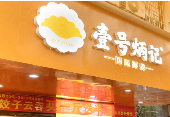 壹号炳记饺子加盟