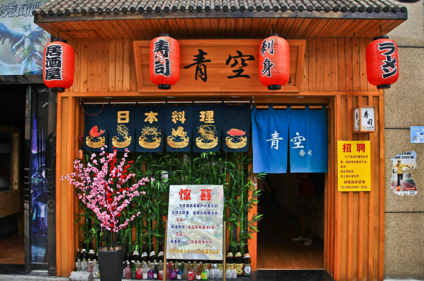 青空寿司